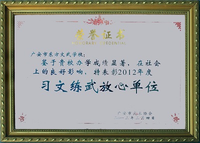 广安市东方文化武术学校 广安市东方文化武术学校