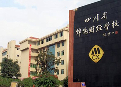 四川省绵阳财经学校 四川省绵阳财经学校