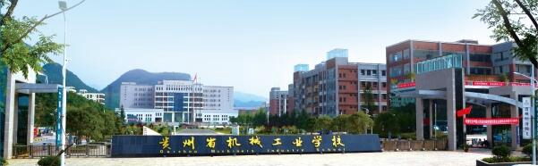 贵州省机械工业学校 贵州省机械工业学校