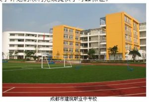 成都市建筑职业中专校如何?
