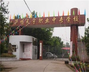 泸州市天宇中等职业技术学校概况