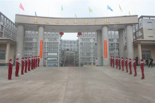 四川省南充电子技术学校