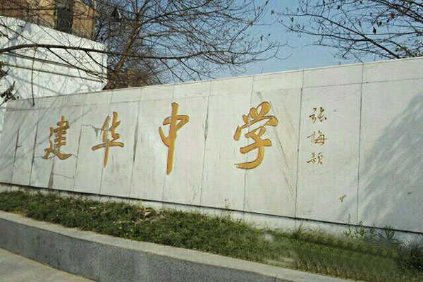 南充市建华职业中学