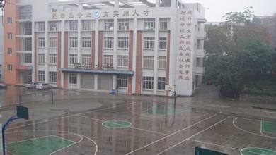 四川省内江市第三职业中学