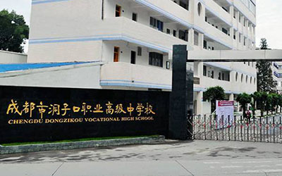 成都市洞子口职业高级中学