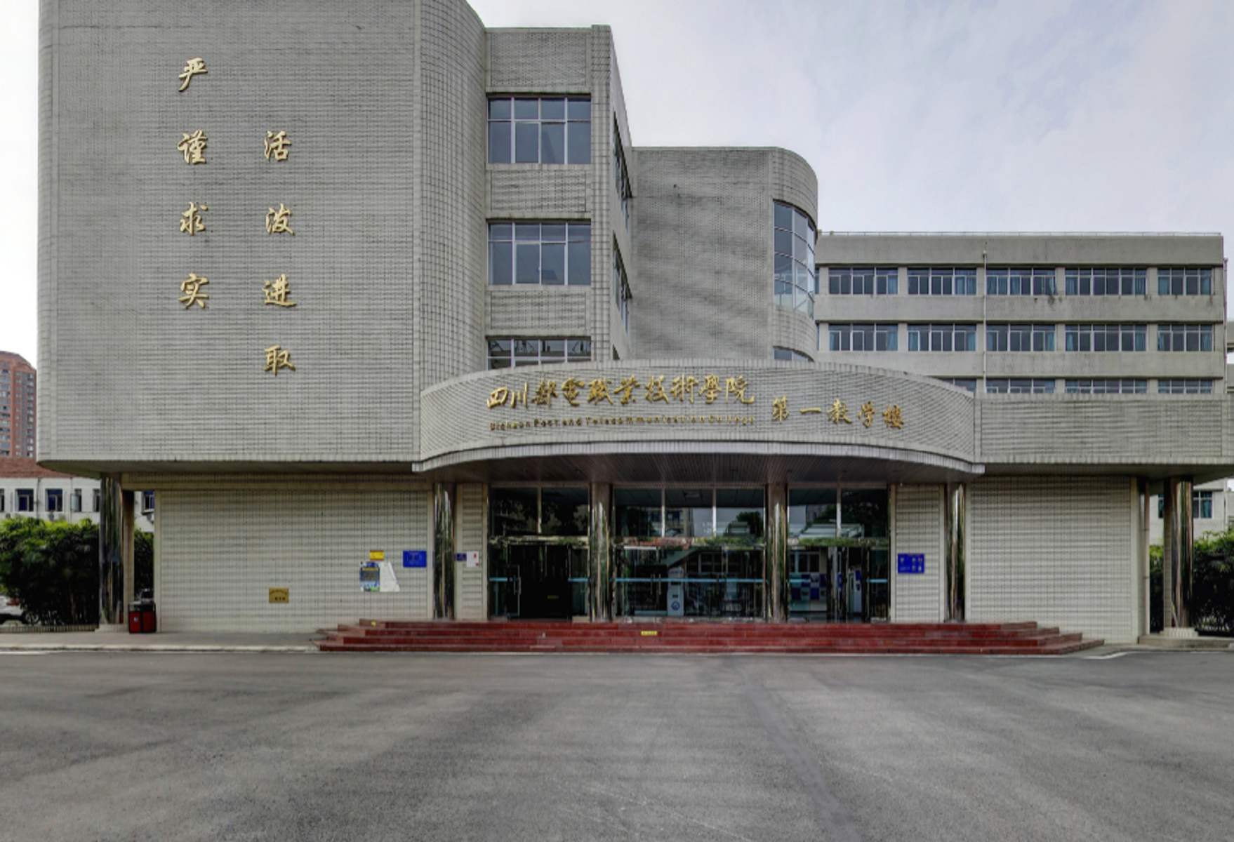 四川邮电职业技术学院