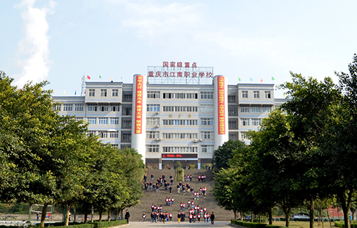 重庆市江南职业学校