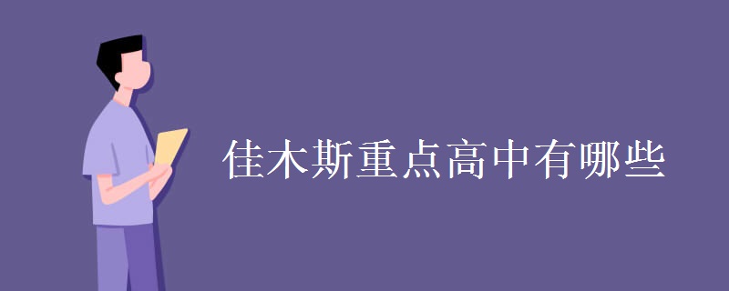 佳木斯重点高中有哪些