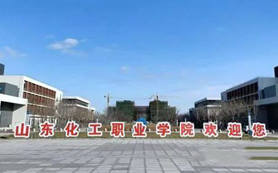 山东化工职业学院