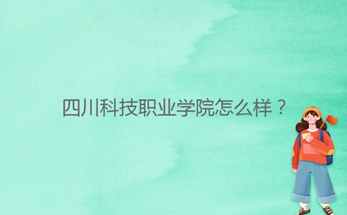 四川科技职业学院怎么样？