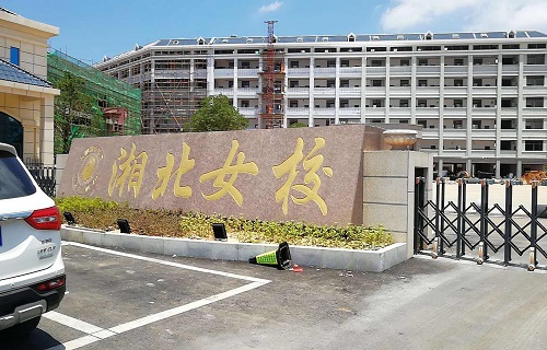 岳阳市湘北女子职业学校