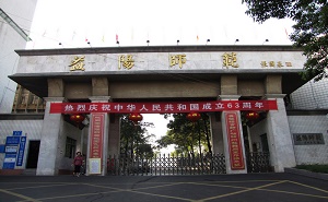 益阳师范学校