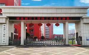 湖南湘江工贸技工学校