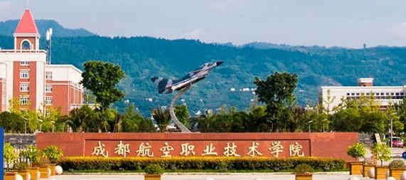 成都航空职业技术学院学费是多少