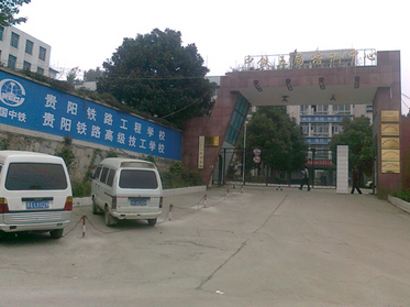 贵阳铁路工程学校