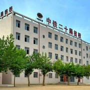 中铁二十局集团有限公司技工学校