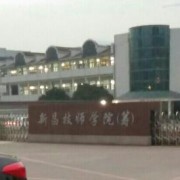 新昌技师学院