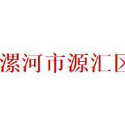 漯河市源汇区中等专业学校