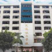 肇庆交通技工学校