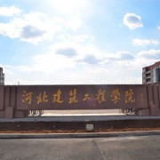 河北建筑工程学校