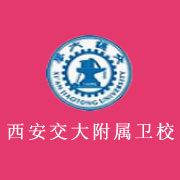 西安交通大学医学院附设卫生学校