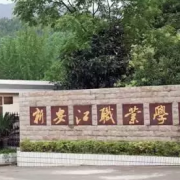 建德新安江职业学校