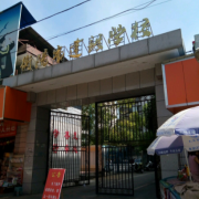 衡阳建设学校