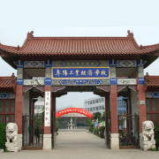 阜阳工业经济学校