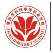 肇庆科技中等职业学校