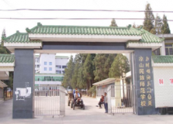 凉山民族师范学校