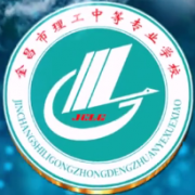 金昌市理工中等专业学校