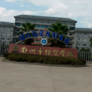 鄂州经贸学校