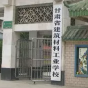 甘肃建筑材料工业学校