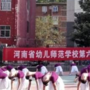 河南幼儿师范学校