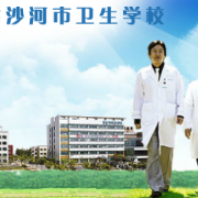 沙河卫生学校