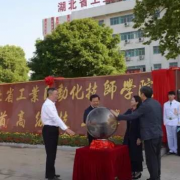 湖北工业自动化技师学院