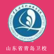 山东省青岛卫生学校