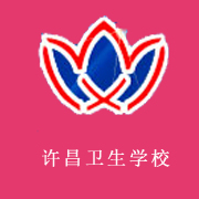 许昌卫生学校