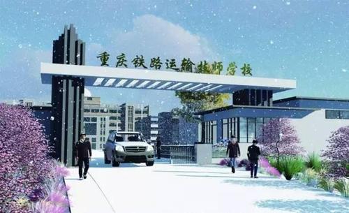 重庆铁路运输技师学院