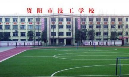 资阳市技工学校