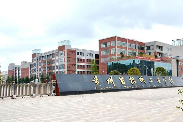 贵阳市工业职业学校