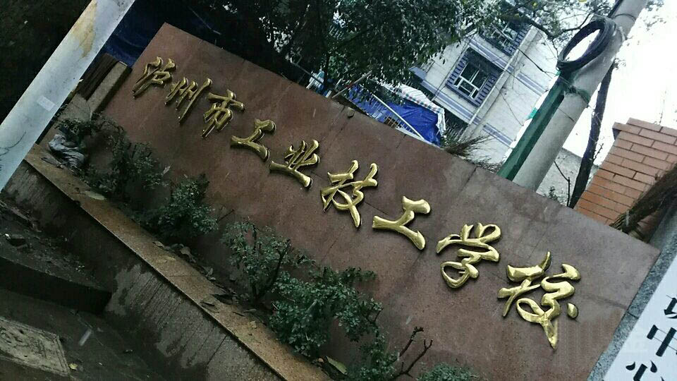 泸州市工业技工学校