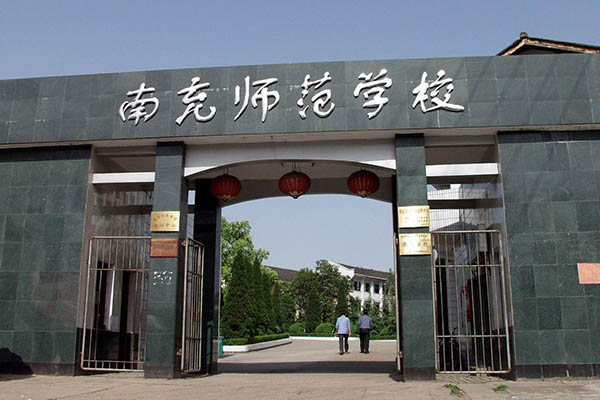 四川省南充师范学校