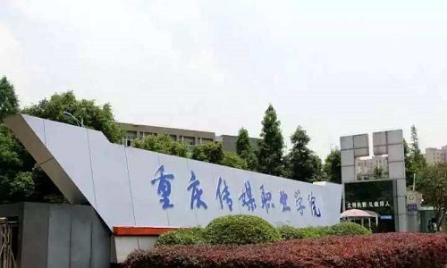 重庆传媒职业学院