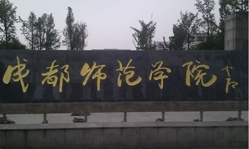 成都师范学院