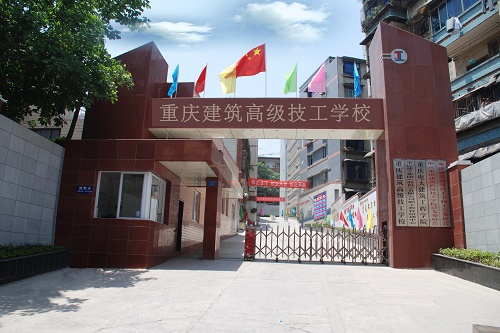 重庆建筑技工学校