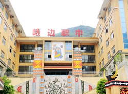 峨边彝族自治县职业高级中学校