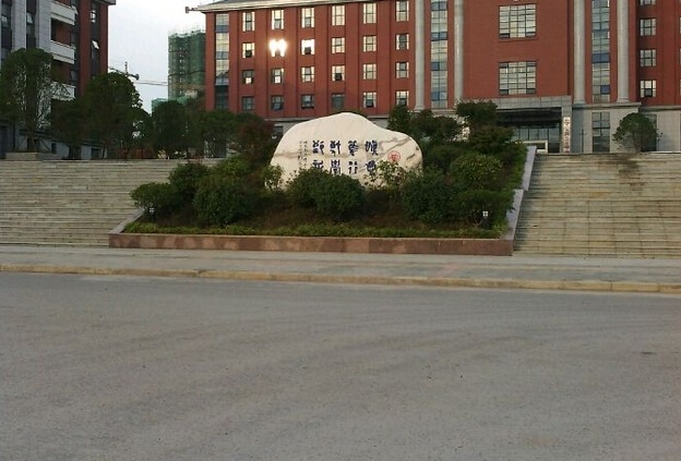 贵州师范大学职业技术学院中专部