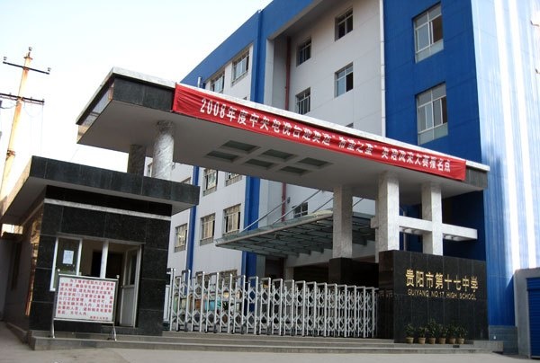 贵阳市第十七中职业学校