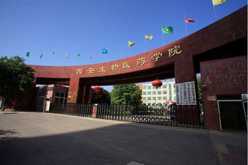 西安生物医药学院 西安生物医药学院